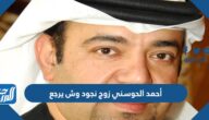 أحمد الحوسني زوج نجود وش يرجع