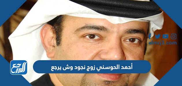 أحمد الحوسني زوج نجود وش يرجع