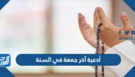 أدعية آخر جمعة في السنة الميلادية 2025 اللهم إنها آخر جمعة في هذا العام