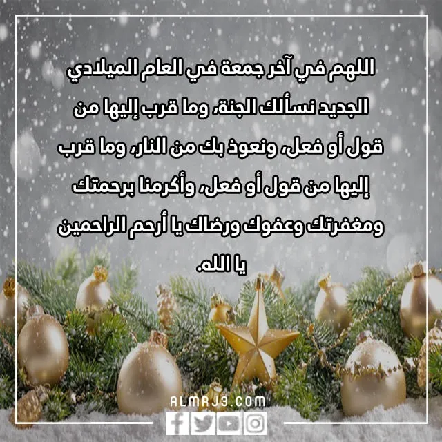 أدعية آخر جمعة في السنة