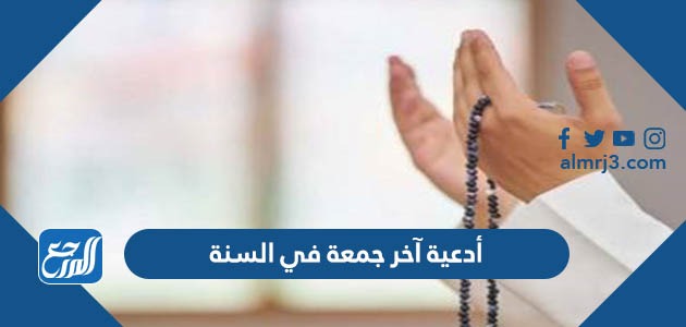 أدعية آخر جمعة في السنة
