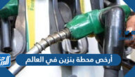 أرخص محطة بنزين في العالم