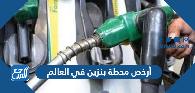 أرخص محطة بنزين في العالم