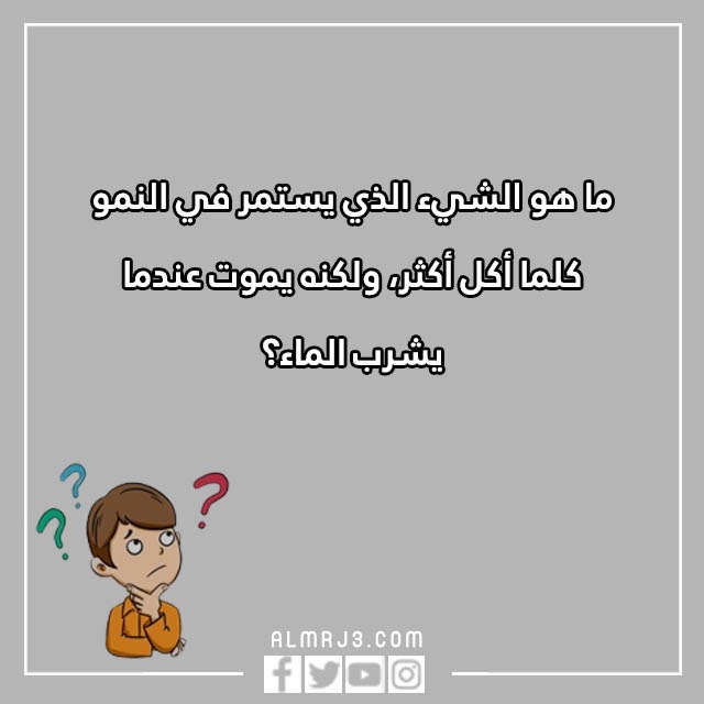 أسئلة للاطفال مضحكة