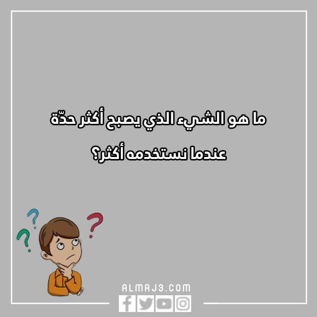 أسئلة للاطفال مضحكة
