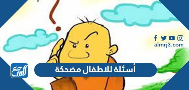 أسئلة للاطفال مضحكة ترفيهية محرجة 2026 مع حلولها