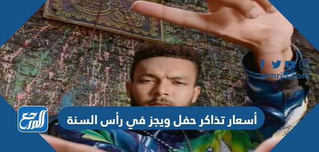 أسعار تذاكر حفل ويجز في رأس السنة 2023 ورابط الحجز