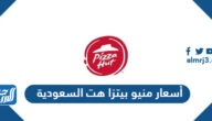 أسعار منيو بيتزا هت السعودية
