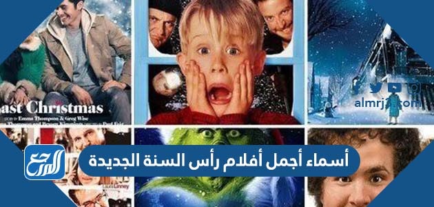 أسماء أجمل أفلام رأس السنة الجديدة 2023 وتقييمها