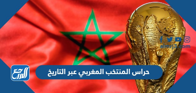 أسماء حراس المنتخب المغربي عبر التاريخ