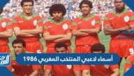 أسماء لاعبي المنتخب المغربي 1986 وأصولهم أسماء لاعبي المنتخب المغربي 1986 وأصولهم