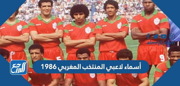 أسماء لاعبي المنتخب المغربي 1986