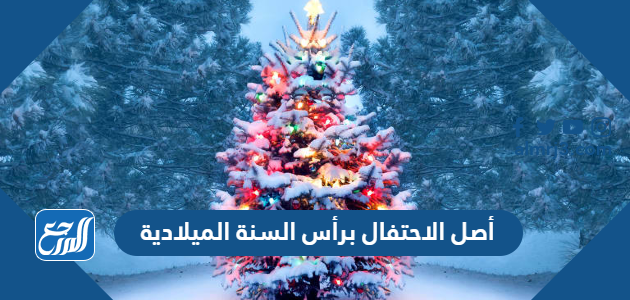 أصل الاحتفال برأس السنة الميلادية