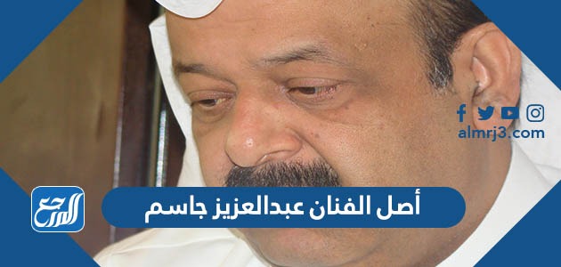 أصل الفنان عبدالعزيز جاسم