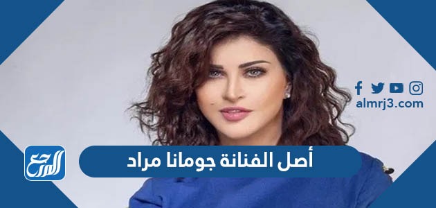 أصل الفنانة جومانا مراد من وين