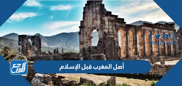 أصل المغرب قبل الإسلام