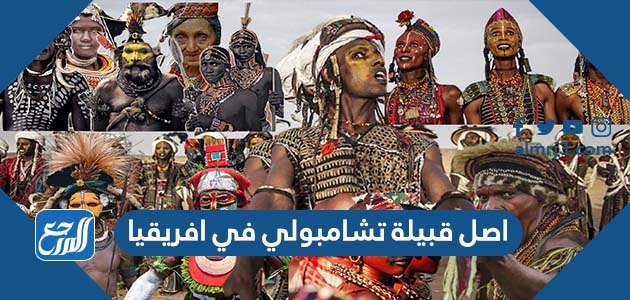 أصل قبيلة تشامبولي في افريقيا