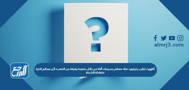 أظهرت تجارب رذرفورد نفاذ معظم جسيمات ألفا من خلال صفيحة رقيقة من الذهب؛ لأن معظم الذرة متعادلة الشحنة