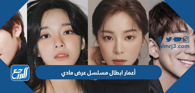 أعمار ابطال مسلسل عرض مادي