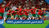 أعمار لاعبي المنتخب المغربي 2022 وأطوالهم
