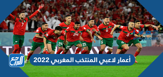 أعمار لاعبي المنتخب المغربي 2022 وأطوالهم