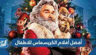 أفضل أفلام الكريسماس للاطفال 2025 ورابط المشاهدة