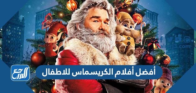 أفضل أفلام الكريسماس للاطفال