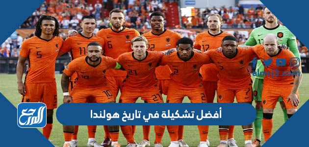 أفضل تشكيلة في تاريخ هولندا