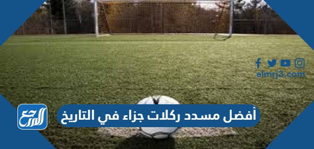 أفضل مسدد ركلات جزاء في التاريخ