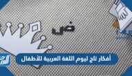 أفكار تاج ليوم اللغة العربية للأطفال 2026 وطريقة عملها أفكار تاج ليوم اللغة العربية للأطفال 2026 وطريقة عملها