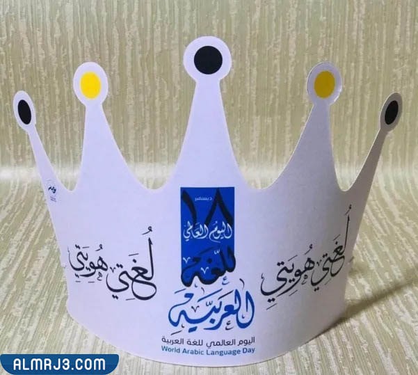 أفكار تاج ليوم اللغة العربية للأطفال 2022 وطريقة عملها