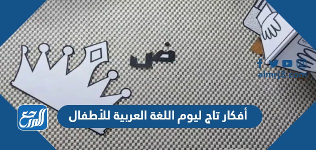 أفكار تاج ليوم اللغة العربية للأطفال