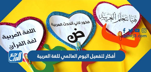 أفكار لتفعيل اليوم العالمي للغة العربية بالصور