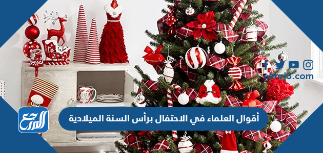 أقوال العلماء في الاحتفال برأس السنة الميلادية