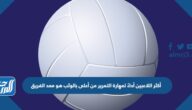 أكثر اللاعبين أداءً لمهارة التمرير من أعلى بالوثب هو معد الفريق