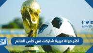 أكثر دولة عربية شاركت في كأس العالم