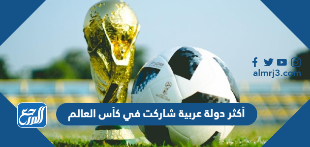 أكثر دولة عربية شاركت في كأس العالم