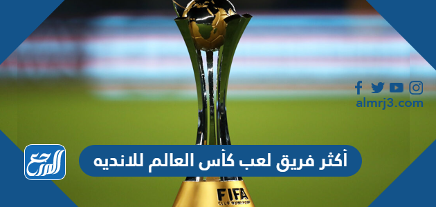 أكثر فريق لعب كأس العالم للانديه