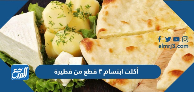 أكلت ابتسام ٣ قطع من فطيرة