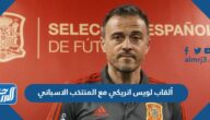 ألقاب لويس انريكي مع المنتخب الاسباني كمدرب ألقاب لويس انريكي مع المنتخب الاسباني كمدرب