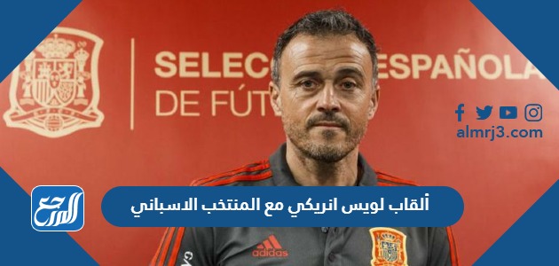 ألقاب لويس انريكي مع المنتخب الاسباني كمدرب