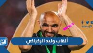 ألقاب وليد الركراكي مدرب منتخب المغرب