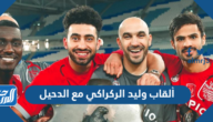 ألقاب وليد الركراكي مع الدحيل