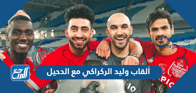 ألقاب وليد الركراكي مع الدحيل