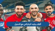 ألقاب وليد الركراكي مع الفتح الرباطي