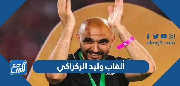 ألقاب وليد الركراكي