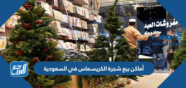أماكن بيع شجرة الكريسماس في السعودية