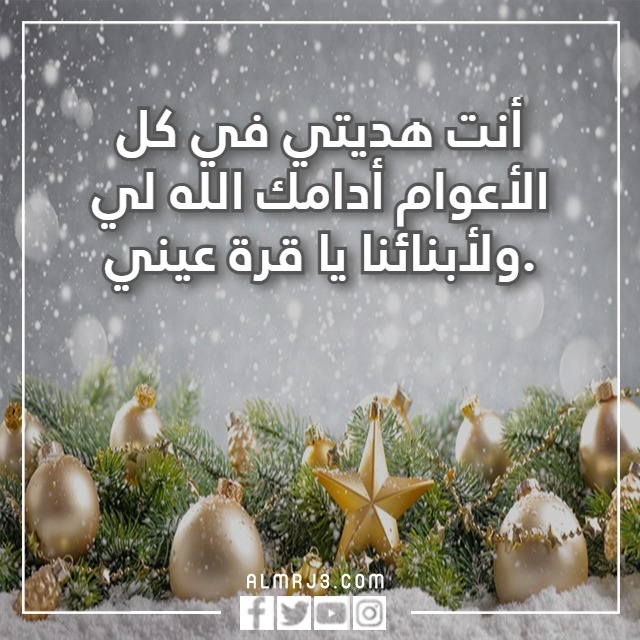 أمنيتي لزوجي في العام الجديد