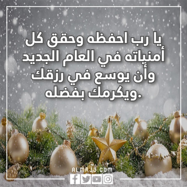 أمنيتي لزوجي في العام الجديد