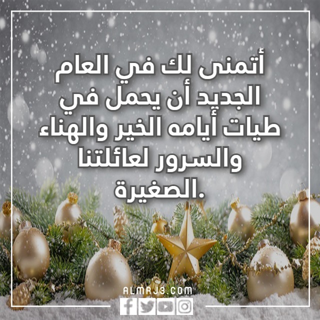 أمنيتي لزوجي في العام الجديد